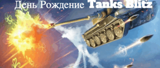 blitz подарки на день рождения